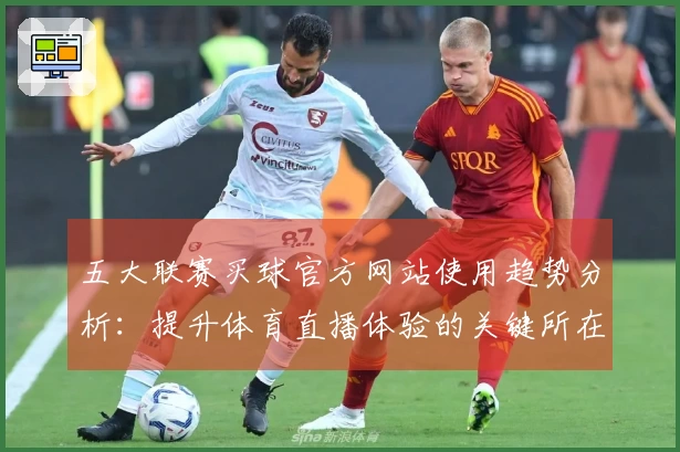 五大联赛买球官方网站使用趋势分析：提升体育直播体验的关键所在