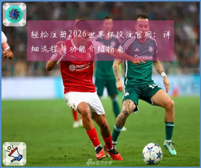 轻松注册2026世界杯投注官网：详细流程与功能介绍指南